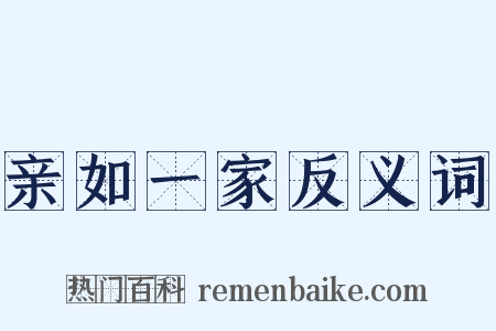 亲如一家反义词是什么意思的图片
